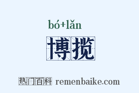 博揽是什么意思的图片